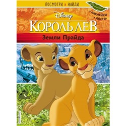 Disney. Король Лев. Земли Прайда. Посмотри и найди (наклейки + постер)