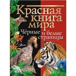 Красная книга мира. Черные и белые страницы