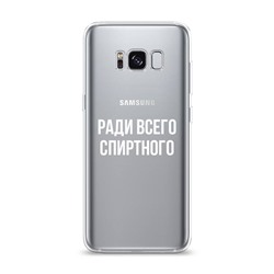 Силиконовый чехол Ради всего спиртного на Samsung Galaxy S8