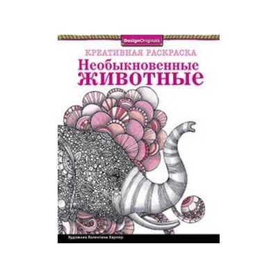 Необыкновенные животные (слон)