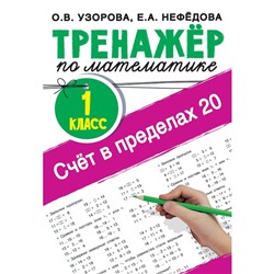 Счёт в пределах 20.Тренажер по математике 1 класс. Узорова О.В.