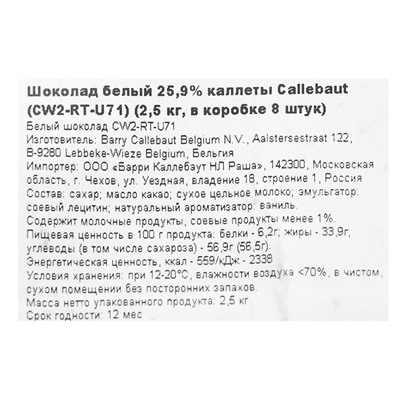 Шоколад белый 25,9% Callebaut, таблетированный, 2,5 кг