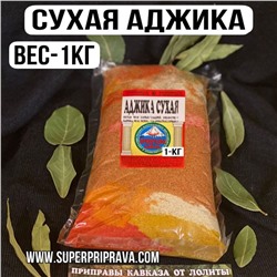 Сухая аджика -1 кг