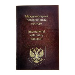 Ветеринарный паспорт международный универсальный, 36 страниц