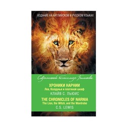 Foreign Language Book. Хроники Нарнии. Лев, Колдунья и платяной шкаф = The Chronicles of Narnia. The Lion, the Witch, and the Wardrobe. Льюис К.