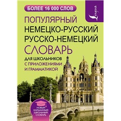 Популярный немецко-русский русско-немецкий словарь для школьников с приложениями и грамматикой