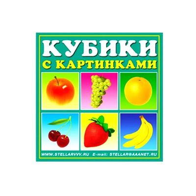 Стеллар. Кубики арт.00801 в картинках 01 "Фрукты" /48