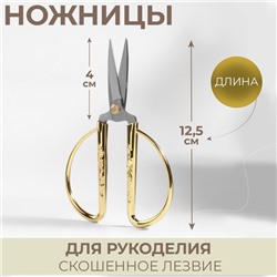 Ножницы для рукоделия, скошенное лезвие, 5", 12,5 см, цвет золотой