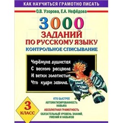 3000 заданий по русскому языку. 3 класс. Контрольное списывание /Узорова (АСТ)