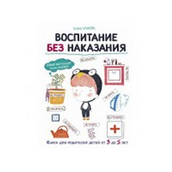 Воспитание без наказания