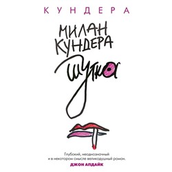 Шутка. Кундера М.