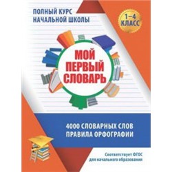 ПКНШ. МОЙ ПЕРВЫЙ СЛОВАРЬ. 1-4 класс/Жуковина Е.А.  (Издательский Дом Рученькиных)