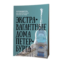 Путеводитель «Экстравагантные дома Петербурга»