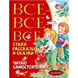 Все-все-все стихи, рассказы и сказки. Читаю самостоятельно!