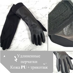 Удлиненные перчатки кожа PU + трикотаж //