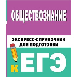 Обществознание. Экспресс-справочник для подготовки к ЕГЭ