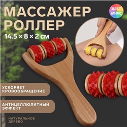 Массажёр - роллер, с шипами, универсальный, деревянный, 14,5 × 8 × 2 см, цвет МИКС