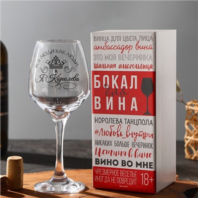 Бокал для вина "Все люди как люди, а я королева!", тип нанесения рисунка: деколь