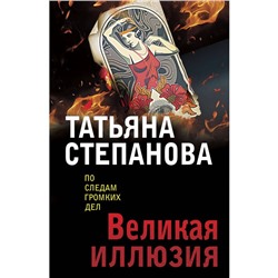 Великая иллюзия. Степанова Т.Ю.