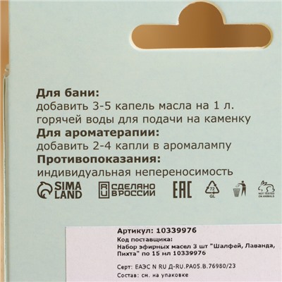 Набор эфирных масел 3 шт "Шалфей, Лаванда, Пихта" по 15 мл