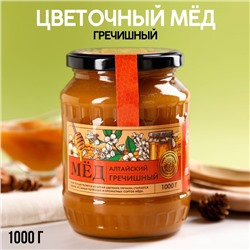 Мед «Гречишный» алтайский, натуральный, 1000 г.