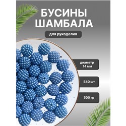 Бусины Шамбала 14 мм цвет голубой уп.500 гр.