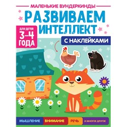 МАЛЕНЬКИЕ ВУНДЕРКИНДЫ. РАЗВИВАЕМ ИНТЕЛЛЕКТ 3-4 года