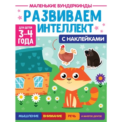 МАЛЕНЬКИЕ ВУНДЕРКИНДЫ. РАЗВИВАЕМ ИНТЕЛЛЕКТ 3-4 года