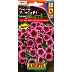 Петуния Мамбо орхидея F1 (Код: 90356)