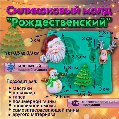 Молд Рождественский