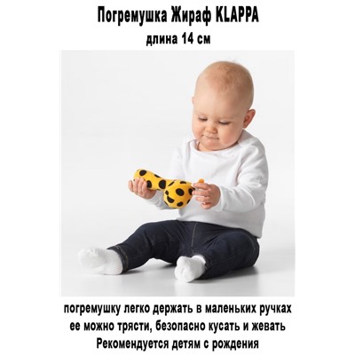 Жираф KLAPPA