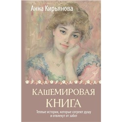 Кашемировая книга. Теплые истории, которые согреют душу и отвлекут от забот