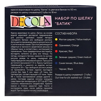 Краска по ткани (шелку), набор 6 цветов х 50 мл, ЗХК Decola "Батик" (резерв 2 штуки х 18 мл), акриловая на водной основе, (4441448)