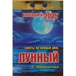 Календарь отрывной Лунный (советы на каждый день) Отр-10