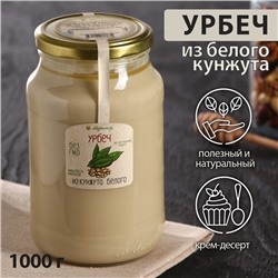 Урбеч из кунжута белого 1кг.