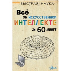 Всё об искусственном интеллекте за 60 минут