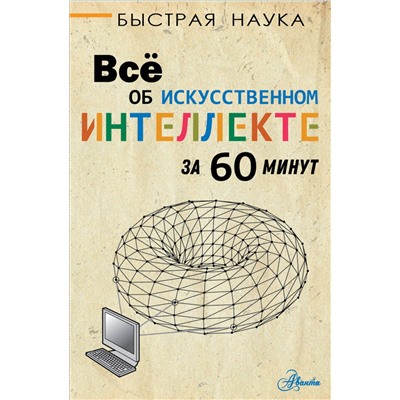 Всё об искусственном интеллекте за 60 минут