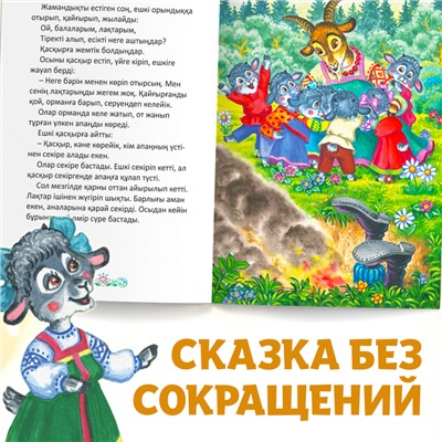 Сказка «Волк и семеро козлят», на казахском языке, 12 стр.