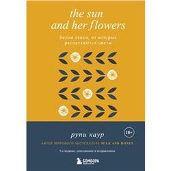 The Sun and Her Flowers. Белые стихи, от которых распускаются цветы, 5-е издание, исправленное. Каур Р.