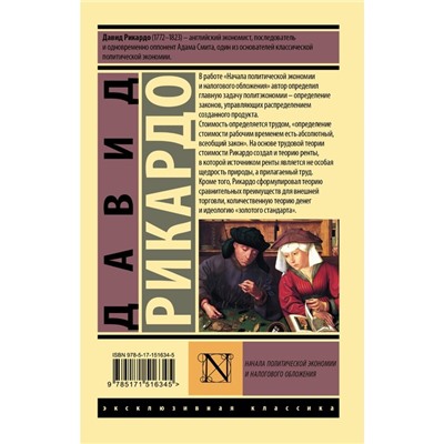 Начала политической экономии и налогового обложения. Рикардо Д.