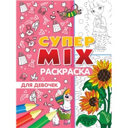 СУПЕР MIX РАСКРАСКА. ДЛЯ ДЕВОЧЕК