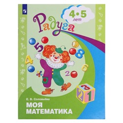 Радуга. Моя математика, 4-5 лет, Соловьева