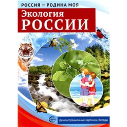 Набор карточек. Экология России