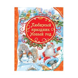 Росмэн Книга "Любимый праздник Новый год" арт.27850