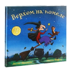 Машины творения. Книга "Верхом на помеле" (Дж. Дональдсон и А. Шеффлер)