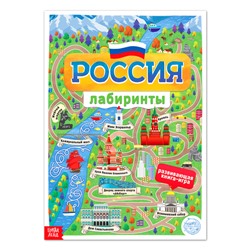 Книга с лабиринтами «Россия», 16 стр., формат А4