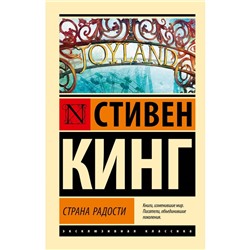 Страна радости. Кинг С.