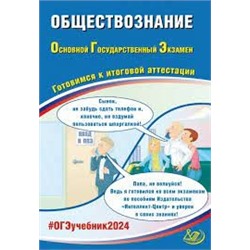 Обществознание. ОГЭ 2024