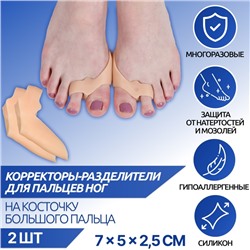 Корректоры-разделители для пальцев ног, с накладкой на косточку большого пальца, 2 разделителя, силиконовые, 7 × 5 × 2,5 см, пара, цвет бежевый