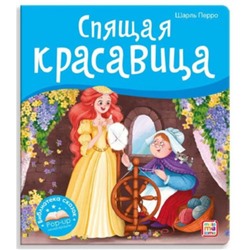 Книжка-панорамка. Спящая красавица. Перро Ш.